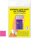 Карман для карт на телефон, самоклеящийся, 65х98, розовый/прозрачный, в упак. 2 шт., ДПС  2969.С-521