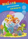Набор цветной бумаги, двухстор., с рисунком фА4, 8л., 8цв., Веселые русалочки, Апплика С2780-13