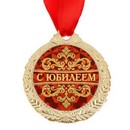 Медаль "С юбилеем", диам 4 см 1500658 1500658    