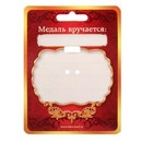 Медаль "С юбилеем", диам 4 см 1500658 1500658    