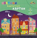 Набор цветного картона, бархат., фА5, 5л., 5цв., Цветные домики, Апплика С0399-08