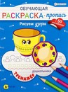 Обучающая раскраска-пропись с наклейками фА4 "РИСУЕМ УЗОРЫ"  8л,ч/б офс,обл.цел.к,скр РП-8094