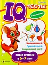 Развив. брошюра ЗНАЮ И УМЕЮ В 6-7 ЛЕТ фА4,12л+2л накл,бл.офс,обл.цел.кар.уф-л,198х260,скр АКТ-4701