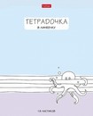 Тетрадь 18л. лин., обл. мелов., "Тетрадочка в линеечку",  Хатбер (10/120) 18Т5В2