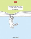 Тетрадь 18л. лин., обл. мелов., "Тетрадочка в линеечку",  Хатбер (10/120) 18Т5В2