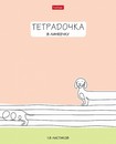 Тетрадь 18л. лин., обл. мелов., "Тетрадочка в линеечку",  Хатбер (10/120) 18Т5В2