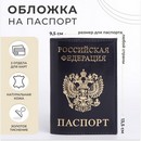 Обложка для паспорта 9,5*0,5*13,5см, тисн фольга+герб, гладкий синий 2779135 2779135    