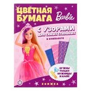 Развивающая книжка с цветной бумагой "Барби" 9808973 9808973    