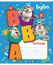 Тетрадь 12л. кл., обл. мелов., Буба, Хатбер, (20/280) 12Т5В1