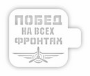 Трафарет пластиковый 9х9см, Трафарет Дизайн 23ф-03