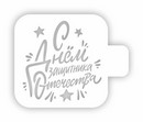 Трафарет пластиковый 9х9см, Трафарет Дизайн 23ф-10