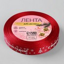 Лента атласная 15мм*25±1ярд с Новым годом №33 красный/белый АУ 3557561 3557561    