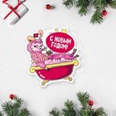 Открытка поздравительная «Ламантичного Нового Года!» лама в ванне, 8 ? 9 см 5266966 5266966    
