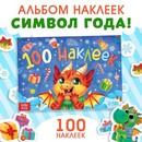 Новогодний альбом 100 наклеек "Новый год", 12 стр.   9483985 9483985    