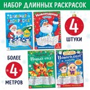 Раскраски длинные набор "Празднуем Новый год", 4 шт. 9728518 9728518    