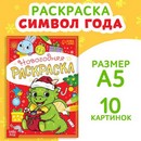 Раскраска новогодняя "Дракончик", 12 стр. 9729287 9729287    