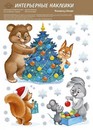 Набор оформительских наклеек 237*332мм "НГ: Скоро Новый Год" (ретро-коллекция)", ЛиС 77.123.00