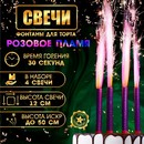 Свечи фонтаны для торта "Розовые искры", 12 см, 30 секунд, розовое пламя, 4 шт 9716140 9716140    