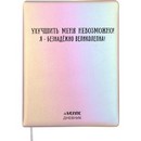 Дневник "deVENTE. Улучшить меня невозможно!" универсальный блок, 48 листов, кремовая бумага 80 г/м2, печать в 1 краску, твердая обложка из искусственной кожи с поролоном, шелкография, 1 ляссе 2021491