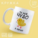 Кружка "Чудо в перьях",320 мл   10072708 10072708   