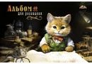 Альбом для рисования 40л. УЧЕНЫЙ КОТ, обл. мелов., Апплика  С0220-61