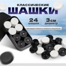 Шашки Классика, d-3 см, h-0.9 cм 4871965 4871965    