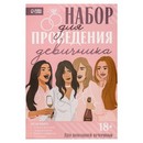 Набор для проведения девичника "Для домашней вечеринки", 21 х 23 см   7508293 7508293    