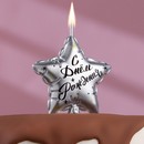 Свеча в торт на шпажке "Воздушный шарик.Звезда", 7 см, серебряная 7663053 7663053    