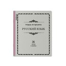 Тетрадь общая ученическая ErichKrause Академкнига, Русский язык, 36 листов, линейка 036010154-59536