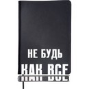 Ежедневник недатированный фА5 272стр., "deVENTE. Note. Не будь как все" черный, белая бумага 70 г/м? с цветным срезом, печать в 2 краски, мягкая обложка из искусственной кожи, шелкография, черный форзац, перфорация, закругленные уголки, 2 ляссе, в термоусадочной пленке 2334525