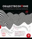 Тетрадь 48л. кл., спр. мат., "Абстракция. Обществознание" стандарт 4+4+Твин лак, ПБЗФ (5/50) 024727 