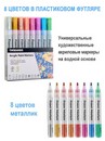 Набор маркер-краска акриловый на водной основе TWOHANDS Paint marker 2-3мм,8 цв металлик в плас фут, 21052 21052