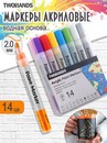 Набор маркер-краска акриловый водный TWOHANDS Paint marker 2-3мм 14 цв база+золото+серебро пласт футл, 21069 21069