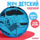 Мяч детский "Машина" 22 см, 60 гр   9000685 9000685    