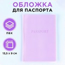 Обложка для паспорта, ПВХ, цвет лавандовый 9376589 9376589    