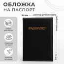 Обложка д/паспорта, 14*0,3*9,5 см, отд д/карт, иск кожа, черный   9902427 9902427    