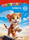 Набор цветной бумаги, фА4, 8цв. 14л. "Веселый тигренок", Апплика С2763-03