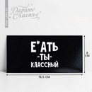 Конверт для денег «Обалдеть ты классный», 16,5 х 8 см 10363172 