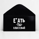 Конверт для денег «Обалдеть ты классный», 16,5 х 8 см 10363172 