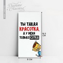 Конверт для денег «Ты красотка», 16,5 х 8 см 10363178 