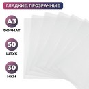 Папка-вкладыш Attache А3, 30 мкм прозрачный гладкий без перфорации 50 шт/ уп 1144541