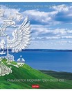 Тетрадь 24л. кл., обл. мелов., "Моя страна- с гимном", Хатбер, (10/180) 24Т5В1 