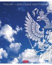 Тетрадь 24л. кл., обл. мелов., "Моя страна- с гимном", Хатбер, (10/180) 24Т5В1 