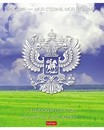 Тетрадь 24л. кл., обл. мелов., "Моя страна- с гимном", Хатбер, (10/180) 24Т5В1 