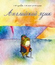 Тетрадь темат. 40л. кл. обл., спр. мат. офсетная бумага "Английский язык" С9191-03