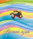 Тетрадь темат. 40л. лин. обл., спр. мат.  офсетная бумага "Русский язык" С9191-10