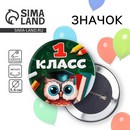 Значок закатной  "1 класс", сова,  56 мм 10532427 6900105324275