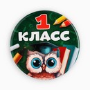 Значок закатной  "1 класс", сова,  56 мм 10532427 6900105324275