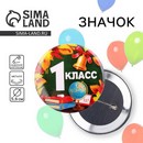 Значок закатной "1 класс" 56 мм 2189914 6900021899147