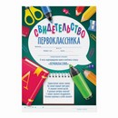 Свидетельство первоклассника, 14,8х21 4404634 6900044046344